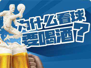 為什么看球要喝酒？